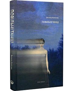 Фото - Повільні танці