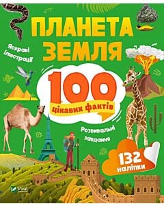 Фото - 100 цікавих фактів. Планета Земля