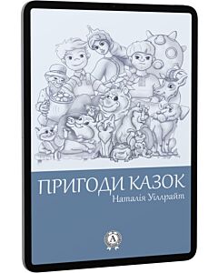 Фото - E-book: Пригоди казок