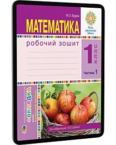 Фото - E-book: Математика. 1 клас. Робочий зошит. Частина 1 (до підручника Н.О. Будної)