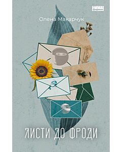 Фото - Листи до Фроди