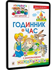 Фото - E-book: Готуємося до школи. Годинник і час. З багаторазовими наклейками