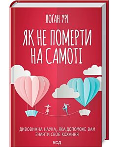 Фото - Як не померти на самоті. Дивовижна наука, яка допоможе вам знайти своє кохання
