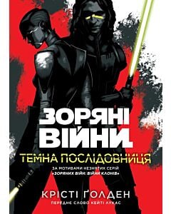 Фото - Зоряні війни. Темна послідовниця
