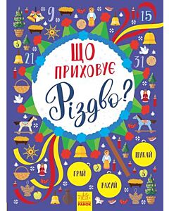 Фото - Новорічний віммельбух: Що приховує Різдво?