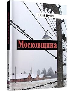 Фото - Московщина