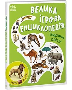 Фото - Велика ігрова енциклопедія. Тварини світу (із 3D моделями)
