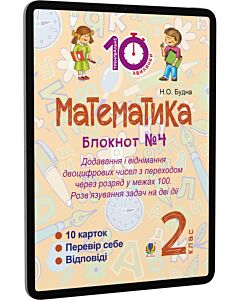 Фото - E-book: Математика. 2 клас. Блокнот №4. Додавання і віднімання двоцифрових чисел