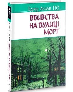 Фото - Вбивства на вулиці Морг та інші історії (American Library)