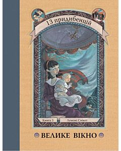 Фото - 13 придибенцій. Книга 3. Велике вікно
