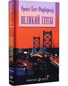 Фото - Великий Ґетсбі (Бібліотека естета)