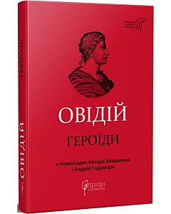 Фото - Овідій. Героїди