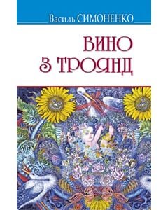 Фото - Вино з троянд (Скарби) (тверда обкладинка)