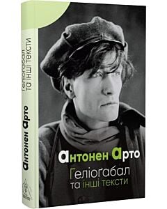 Фото - Геліоґабал та інші тексти