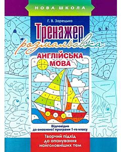 Фото - Тренажер розмальовка. Англійська мова. 1 клас
