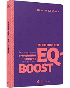 Фото - Технологія EQ-BOOST. Як використовувати емоційний інтелект у бізнесі та житті