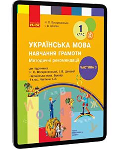Фото - E-book: Українська мова. 1 клас. Навчання грамоти. Методичні рекомендації. Частина 3
