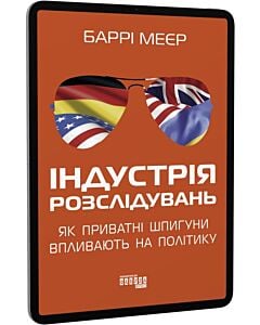 Фото - E-book: Індустрія розслідувань. Як приватні шпигуни впливають на політику