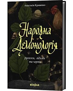 Фото - Народна демонологія. Русалки, відьми та чорти