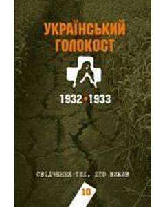 Фото - Український голокост 1932-1933. Свідчення тих, хто вижив. Том 10