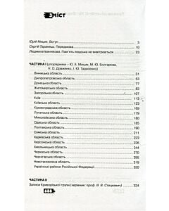 Фото - Український голокост 1932-1933. Свідчення тих, хто вижив. Том 6