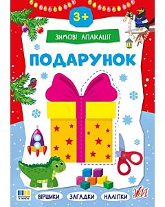 Фото - Зимові аплікації. Подарунок