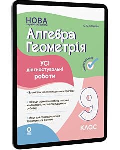 Фото - E-book: Усі діагностувальні роботи. Алгебра. Геометрія. 9 клас