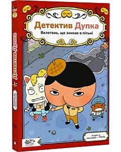 Фото - Детектив Дупка. Книга 2. Велетень, що зникає в пітьмі