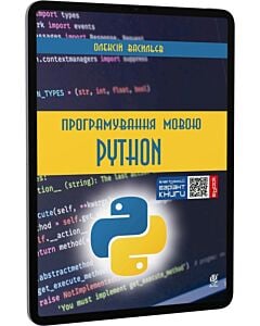 Фото - E-book: Програмування мовою Python