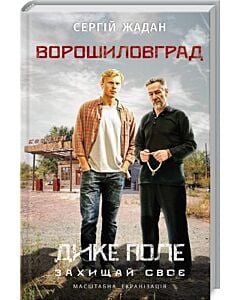 Фото - Ворошиловград (кінообкладинка)
