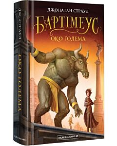 Фото - Бартімеус. Книга 2. Око Ґолема