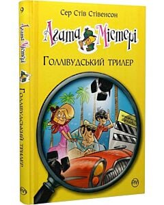 Фото - Агата Містері. Книга 9. Голівудський трилер