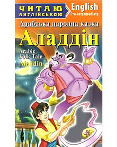 Фото - Арабська народна казка. Аладдін / Arabic Folk Tale. Aladdin (Читаю англійською)