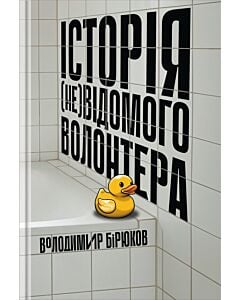 Фото - Історія (не)відомого волонтера
