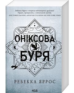Фото - Оніксова буря. Книга 3 (Емпіреї) (м'яка обкладинка)