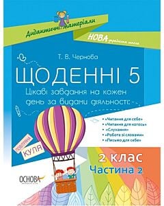 Фото - Щоденні 5. 2 клас. Частина 2. Цікаві завдання на кожен день за видами діяльності