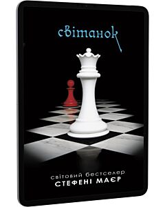 Фото - E-book: Світанок. Книга 4 (Сутінкова сага)