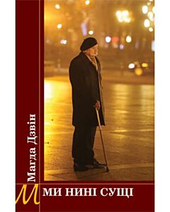 Фото - Ми нині сущі