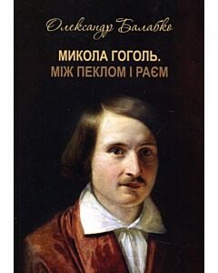 Фото - Микола Гоголь. Між пеклом і раєм