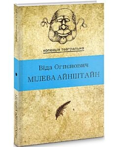 Фото - Мілева Айнштайн