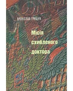 Фото - Місія схибленого доктора