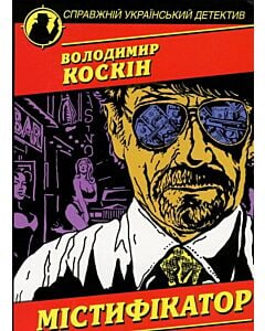 Фото - Містифікатор (Справжній український детектив)