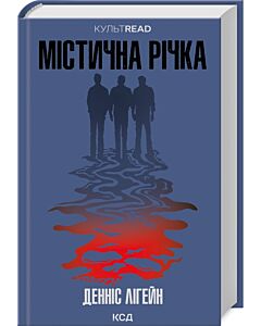 Фото - Містична річка (КУЛЬТREAD)