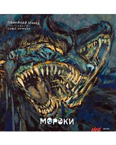 Фото - Мороки