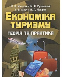 Фото - Економіка туризму. Теорія та практика