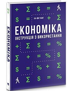 Фото - Економіка. Інструкція з використання