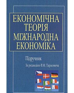 Фото - Економічна теорія. Міжнародна економіка (тверда обкладинка)