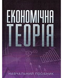 Фото - Економічна теорія. Навчальний посібник