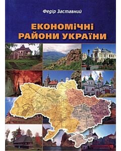 Фото - Економічні райони України. Реалії та перспективи