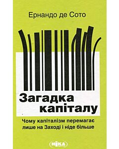 Фото - Загадка капіталу. Чому капіталізм перемагає лише на Заході і ніде більше
